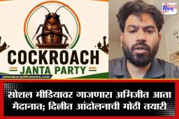 Cockroach Janata Party: अमेरिकेतून थेट दिल्लीकडे! अभिजीत दीपके ‘या’ तारखेला भारतात दाखल होणार; जंतर-मंतरवर आंदोलनाची घोषणा