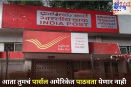 India Suspends Postal Services To US: भारताकडून अमेरिकेकडे जाणारी टपाल सेवा तात्पुरती स्थगित