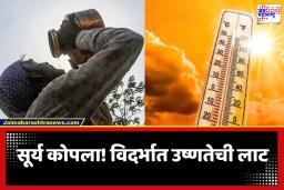 Nagpur – Vidarbha Heat Wave : नागपूरसह विदर्भात उष्णतेची तीव्र लाट; हवामान विभागाने पुढील काही दिवसांत तापमानात आणखी वाढ होण्याचा दिला इशारा