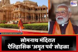 Somnath Temple Amrit Parv: सोमनाथ मंदिरात आज ऐतिहासिक सोहळा! 75 वर्षांनंतर प्रथमच शिखरावर होणार ‘कुंभाभिषेक’, पंतप्रधानांची प्रमुख उपस्थिती