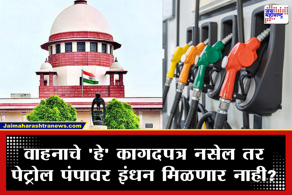No Fuel Rule: … तर वाहनांना पेट्रोल पंपावर इंधन मिळणार नाही? सर्वोच्च न्यायालयाचा मोठा प्रस्ताव