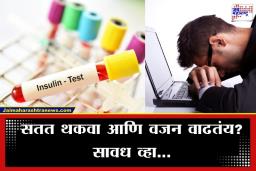 Insulin Resistance Diseases: ‘इन्सुलिन रेजिस्टन्स’ म्हणजे काय? जाणून घ्या शरीरात चाललेली ही ‘सायलेंट’ प्रक्रिया का ठरतेय धोकादायक
