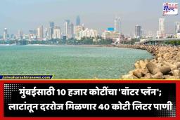 Mumbai Sea Water: अथांग सागराचे खारे पाणी होणार गोड; मुंबईकरांची तहान आता समुद्र भागवणार, पाहा कसं असेल तंत्रज्ञान