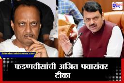 Devendra Fadnavis On Ajit Pawar : &quotआम्हाला प्रश्न विचारणाऱ्यांनी स्वत: आरसा पहावा&quot पुण्यात थेट फडणवीसांकडून अजित पवारांच्या टीकेचा समाचार