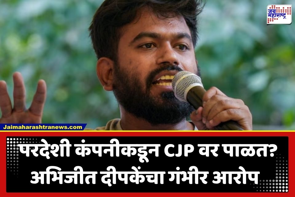 Abhijeet Dipke : अमेरिकन AI कंपनीकडून CJP वर हेरगिरी? अभिजीत दीपकेंच्या दाव्याने खळबळ