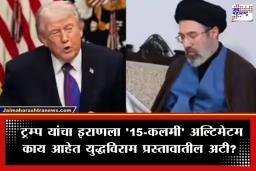 Trump Iran Peace Plan: ट्रम्प यांची इराणसाठी ’15-कलमी’ युद्धविराम योजना; इस्रायलला धक्का, तर तेहरानच्या ‘या’ अटींनी वाढला पेच