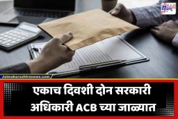 Bribery Case: ‘एसीबी’चा एकाच दिवशी दुहेरी स्ट्राईक! जालन्यात तहसीलदार तर बीडमध्ये पोलीस कर्मचाऱ्याला लाच घेताना रंगेहात पकडलं