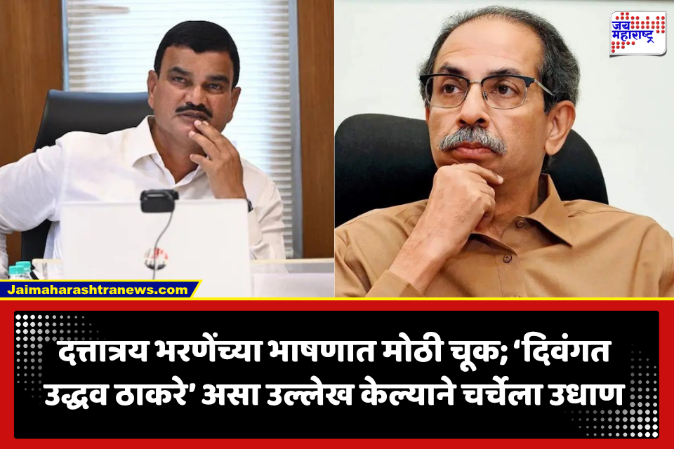 Dattatray Bharane: दत्तात्रय भरणेंच्या तोंडून ‘दिवंगत उद्धव ठाकरे’ असा उल्लेख; इंदापूरच्या कार्यक्रमात नेमकं काय घडलं?