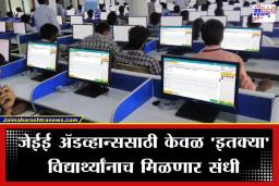 JEE Advanced Exam 2026: इंजिनिअरिंगच्या विद्यार्थ्यांसाठी महत्वाची बातमी; ‘जेईई ॲडव्हान्स 2026’ चे वेळापत्रक जाहीर; ‘या’ तारखेला होणार परीक्षा