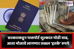 Passport Fee Hike: केंद्र सरकारकडून पासपोर्ट शुल्कात मोठी वाढ; ‘या’ तारखेपासून लागू होणार नवीन दर