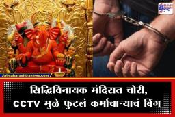 Siddhivinayak Temple Theft: बाप्पाच्या चरणी अर्पण केलेल्या दानावर कर्मचाऱ्याचाच डल्ला; सिद्धिविनायक मंदिरातील चोरीने खळबळ