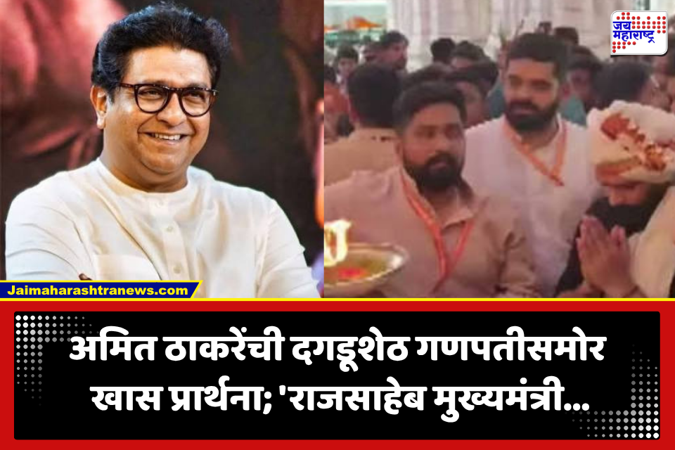 Amit Thackeray: ‘राजसाहेब मुख्यमंत्री होवोत’, अमित ठाकरेंची गणरायाकडे साकडं; दगडूशेठच्या दर्शनानंतर नेमकं काय म्हणाले?