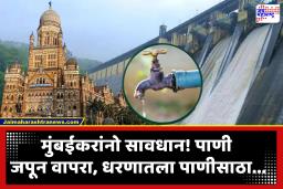 Mumbai Water Cut : मुंबईकरांवर पाणीकपाचे संकट? मुंबईला पाणीपुरवठा करणाऱ्या धरणांमधील पाणीसाठा 7 टक्क्यांवर; कमी पावसाचा फटका