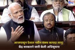 Waqf Act Come Into Force: मोठी बातमी! आजपासून देशात नवीन वक्फ कायदा लागू