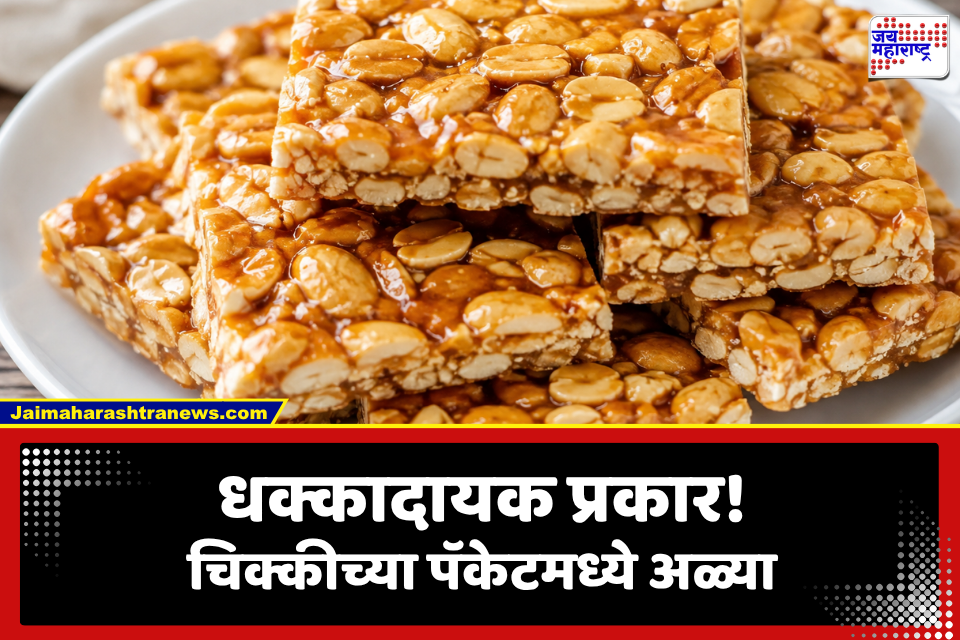 Packaged Food Safety: धक्कादायक! विक्रीस असलेल्या चिक्कीत जिवंत अळ्या; ग्राहकांची संतापाची लाट