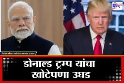 Donald Trump : व्हाईट हाऊसचा खोटारडेपणा भारताने केला उघड; एका वर्षात 8 वेळा चर्चा होऊनही म्हणे…