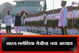 PM Modi Malaysia Visit: पंतप्रधान मोदींचे मलेशियात भव्य स्वागत; ‘गार्ड ऑफ ऑनर’ देऊन करण्यात आला सन्मान