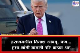 US Iran Conflict:’आत्मसमर्पणाशिवाय कोणताही करार नाही…’; ट्रम्प नेमकं कोणाबद्दल काय म्हणाले?