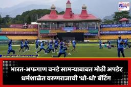 IND v AFG 1st ODI : क्रिकेटप्रेमींचा हिरमोड! भारत-अफगाणिस्तान वनडे सामन्यावर पावसाचे सावट; धर्मशाळेत मुसळधार पाऊस
