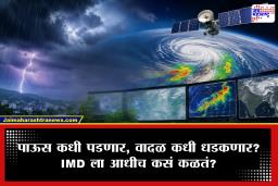 IMD Weather Forecast : पावसाचा अचूक अंदाज हवामान खातं कसं वर्तवतं? जाणून घ्या हवामानशास्त्राचं रहस्य