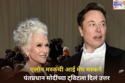 एलोन मस्कची आई मेय मस्कने पंतप्रधान मोदींच्या ट्विटला दिलं उत्तर; 70 व्या वर्षीही करते मॉडेलिंग