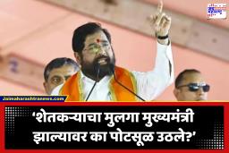 Eknath Shinde : ‘मी शेतात गेलो तरी आणि दिल्लीत गेलो तरी पोट दुखते’; एकनाथ शिंदे यांचा विरोधकांना टोला