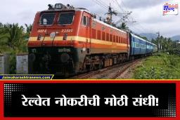 Railway Recruitment 2026: रेल्वेत सरकारी नोकरीची मोठी संधी! 312 पदांची भरती, 44 हजारांपर्यंत पगार; अर्जाची अंतिम तारीख जवळ