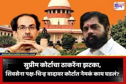 Shiv Sena Symbol Dispute: ‘तुमच्या नेत्यांना आवरा, कोर्टात बेजबाबदार…’; सरन्यायाधीशांकडून ठाकरेंच्या वकिलांची कानउघाडणी