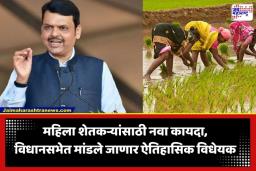 Women Farmers Empowerment Bill: शेतात राबणाऱ्या माऊलीला मिळणार हक्काचा सन्मान; ‘महाराष्ट्र महिला शेतकरी सक्षमीकरण विधेयक 2026’ मंजुरीसाठी सादर