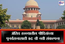 Acid Attack Victims Compensation: ‘दोषींची मालमत्ता जप्त करा, पीडितांना भरपाई द्या…’; ॲसिड हल्लाप्रकरणांत सर्वोच्च न्यायालयाचे कडक निर्देश