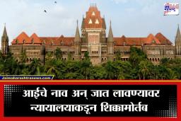 Single Mother Rights: ‘सिंगल मदर’ आपल्या पाल्याला देऊ शकते स्वतःचं नाव अन् जात; एका आईच्या कायदेशीर लढाईला यश