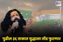अतुलशास्त्री भगरे यांची धक्कादायक भविष्यवाणी; येत्या 36 तासांत भारत-पाकिस्तान युद्ध?