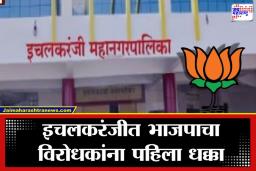 Ichalkaranji Election Results 2026: इचलकरंजीत कमळ फुललं; पहिल्याच फेरीत भाजपचे चार उमेदवार विजयी