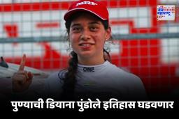 Diana Pundole : पुण्याच्या लेकीचा जगात डंका ! आंतरराष्ट्रीय मोटरस्पोर्टमध्ये इतिहास घडवणारी  ठरली पहिली भारतीय महिला