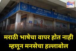 मनसेचा बँक ऑफ महाराष्ट्रवर हल्लाबोल;अधिकाऱ्यांना धारेवर धरत तीव्र निदर्शने
