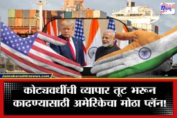 India America Trade : आधी ट्रम्पचा ‘टॅरिफ गेम’.. मग व्यापार करार.. अमेरिकन शेतकरी मालामाल होण्याचा दावा; पण भारताला फायदा की नुकसान?