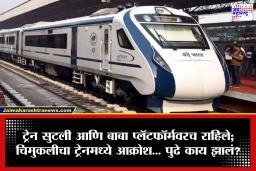 Vande Bharat Express: प्लॅटफॉर्मवर खाऊ घ्यायला उतरले बाबा आणि तेवढ्यात वंदे भारतचे दरवाजे झाले बंद; 3 वर्षांच्या चिमुकलीचा आक्रोश… नेमकं काय घडलं?