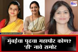 Mumbai Mayor : महापौरपदासाठी आरक्षण सोडत जाहीर; मुंबईच्या महापौरपदासाठी ‘या’ महिला दावेदारांची नावे समोर