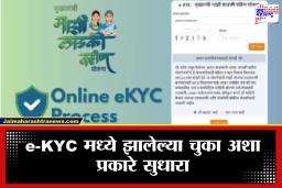 Ladki Bahin Yojana: e-KYC करताना चूक झालीये? सरकारने दिली शेवटची संधी; जाणून घ्या संपूर्ण प्रक्रिया