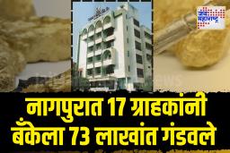 नागपुरात बँक अधिकाऱ्यांना अंधारात ठेवत बनावट दागिने ठेवून गोल्ड लोनमध्ये 73 लाखांचा घोटाळा