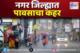 नगर जिल्ह्यात पावसाचा कहर, फळबागांना फटका
