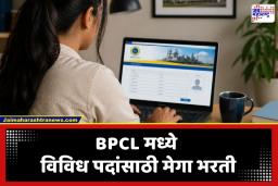 BPCL Recruitment 2026: सरकारी नोकरीची सुवर्णसंधी; BPCL मध्ये ज्युनियर एक्झिक्युटिव्ह आणि सेक्रेटरी पदांसाठी भरती सुरू; पाहा वयोमर्यादा आणि पात्रता