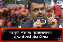 Devendra Fadnavis: ‘देशात घरगुती गॅसचे कोणतेही संकट नाही, काँग्रेस जाणीवपूर्वक…’; मुख्यमंत्री देवेंद्र फडणवीस यांचा हल्लाबोल