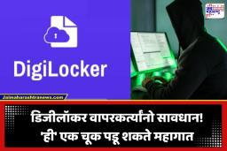 DigiLocker Alert: डिजीलॉकर्स वापरकर्त्यांसाठी सरकारचा मोठा इशारा; ‘या’ एका चुकीमुळे बँक खातं होऊ शकतं रिकामं