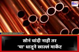 Global Metal Market Trends : सर्वांचं लक्ष सोने-चांदीकडे, ‘या’ धातूने मारली बाजी; चीनची रणनीती आणि मध्य-पूर्वेतील हालचालींमुळे मोठी तेजी