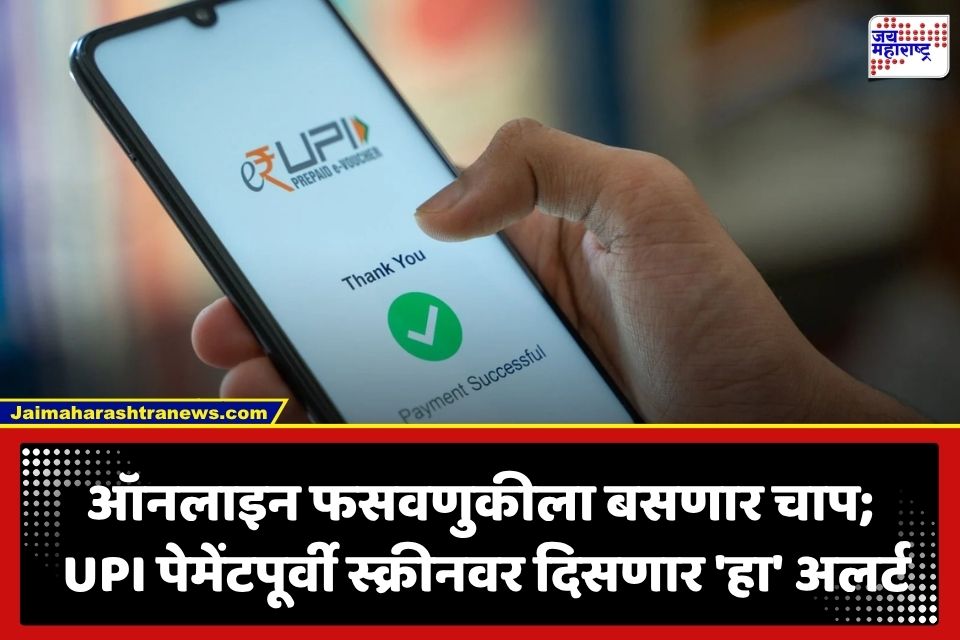 UPI Security Update : आता UPI पिन टाकण्यापूर्वी बँक विचारणार ‘हा’ प्रश्न; सायबर फसवणूक रोखण्यासाठी बँकांचा RBI ला नवा प्रस्ताव