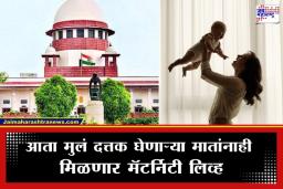 Adoption Maternity Leave : मुल दत्तक घेणाऱ्या मातांसाठी सर्वोच्च न्यायालयाचा मोठा निर्णय, आता मिळणार 12 आठवड्यांची मॅटर्निटी लिव्ह, जाणून घ्या