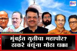 BMC Exit Poll Result 2026 : मुंबईत सत्तापालट? तर ठाण्यात शिंदेंनी गड राखला; एक्झिट पोल्सचे आकडे समोर