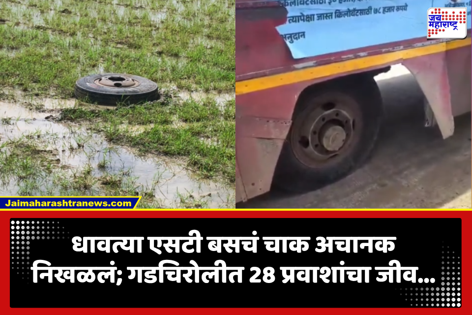 Gadchiroli ST Bus: गडचिरोलीत धावत्या एसटी बसचा थरार! अचानक चाक निखळलं, 28 प्रवाशांचा जीव…