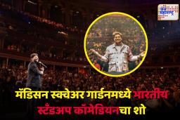 Zakir Khan : न्यू यॉर्कमधील एमएसजीमध्ये हिंदीत कार्यक्रम; झाकीर खाननं रचला इतिहास